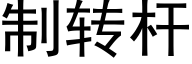 制转杆 (黑体矢量字库)