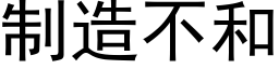 制造不和 (黑體矢量字庫)