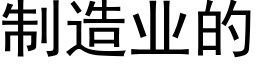 制造业的 (黑体矢量字库)