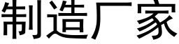 制造厂家 (黑体矢量字库)