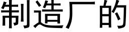 制造廠的 (黑體矢量字庫)