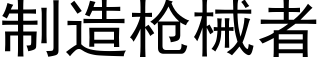 制造枪械者 (黑体矢量字库)