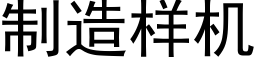 制造樣機 (黑體矢量字庫)