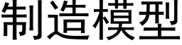 制造模型 (黑体矢量字库)