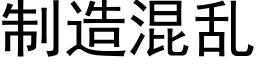 制造混乱 (黑体矢量字库)