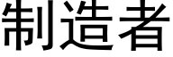 制造者 (黑体矢量字库)