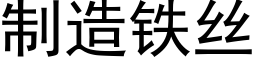 制造铁丝 (黑体矢量字库)