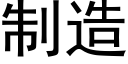 制造 (黑體矢量字庫)