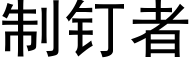 制釘者 (黑體矢量字庫)