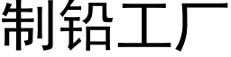 制铅工厂 (黑体矢量字库)