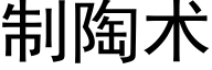 制陶術 (黑體矢量字庫)