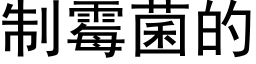 制霉菌的 (黑体矢量字库)