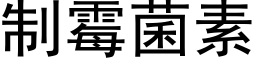 制霉菌素 (黑体矢量字库)