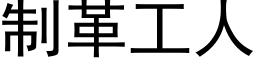 制革工人 (黑体矢量字库)