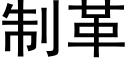 制革 (黑體矢量字庫)