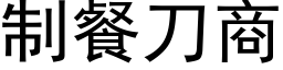 制餐刀商 (黑体矢量字库)