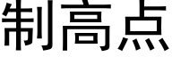 制高点 (黑体矢量字库)