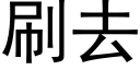 刷去 (黑体矢量字库)