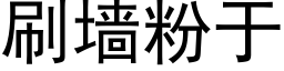 刷牆粉于 (黑體矢量字庫)