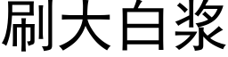 刷大白漿 (黑體矢量字庫)