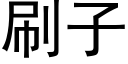 刷子 (黑体矢量字库)