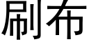 刷布 (黑體矢量字庫)