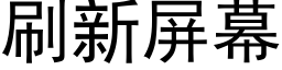 刷新屏幕 (黑體矢量字庫)