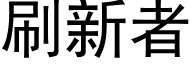 刷新者 (黑體矢量字庫)