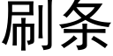 刷条 (黑体矢量字库)