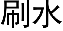 刷水 (黑体矢量字库)