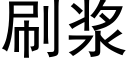 刷浆 (黑体矢量字库)