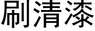 刷清漆 (黑体矢量字库)