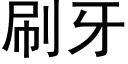 刷牙 (黑体矢量字库)