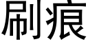 刷痕 (黑體矢量字庫)