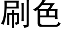 刷色 (黑體矢量字庫)