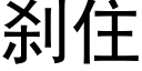 刹住 (黑體矢量字庫)