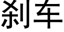 刹車 (黑體矢量字庫)