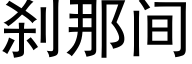 刹那間 (黑體矢量字庫)