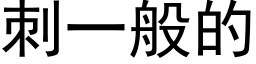 刺一般的 (黑體矢量字庫)