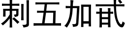 刺五加甙 (黑體矢量字庫)