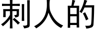 刺人的 (黑体矢量字库)