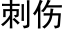 刺伤 (黑体矢量字库)