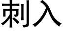 刺入 (黑体矢量字库)