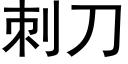 刺刀 (黑體矢量字庫)