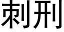 刺刑 (黑體矢量字庫)