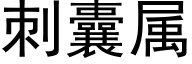 刺囊属 (黑体矢量字库)