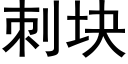 刺塊 (黑體矢量字庫)