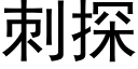 刺探 (黑体矢量字库)