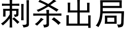 刺杀出局 (黑体矢量字库)