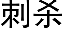 刺殺 (黑體矢量字庫)